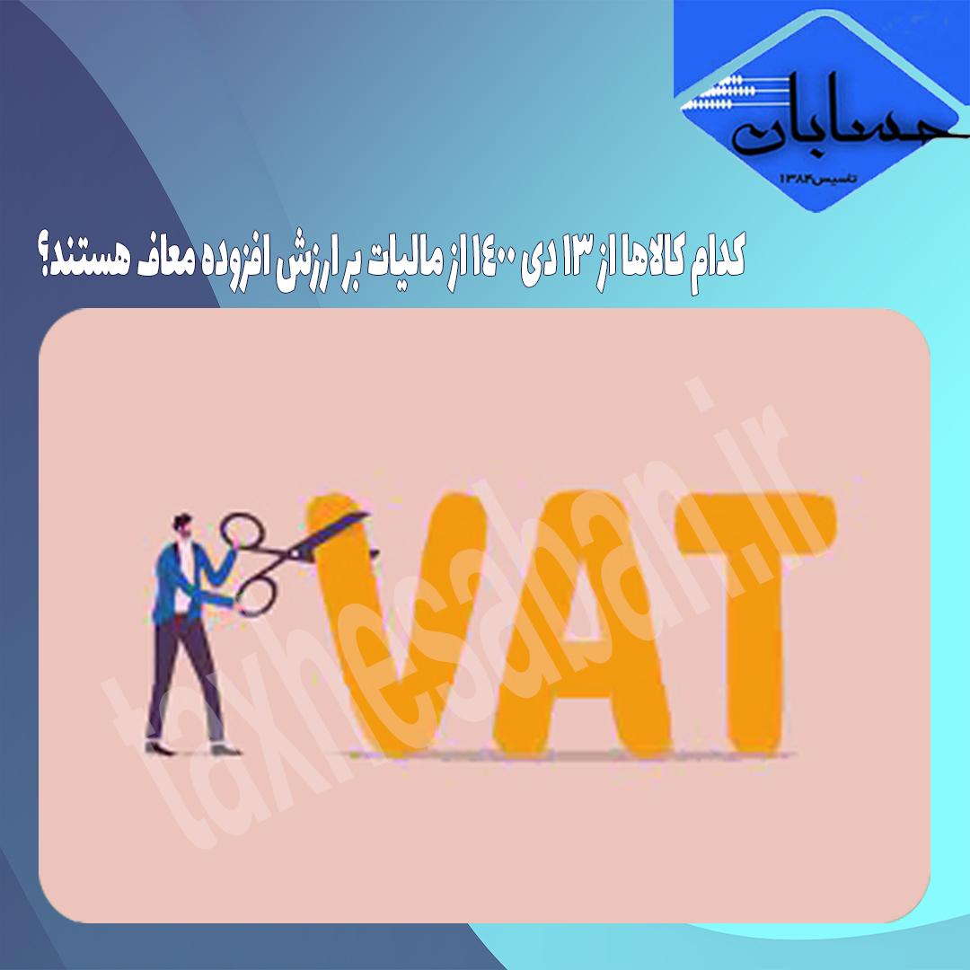 کدام کالا‌ها از ۱۳ دی ۱۴۰۰ از مالیات بر ارزش افزوده معاف هستند؟